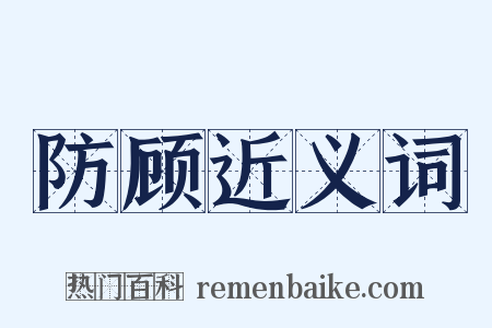 防顾近义词是什么意思的图片